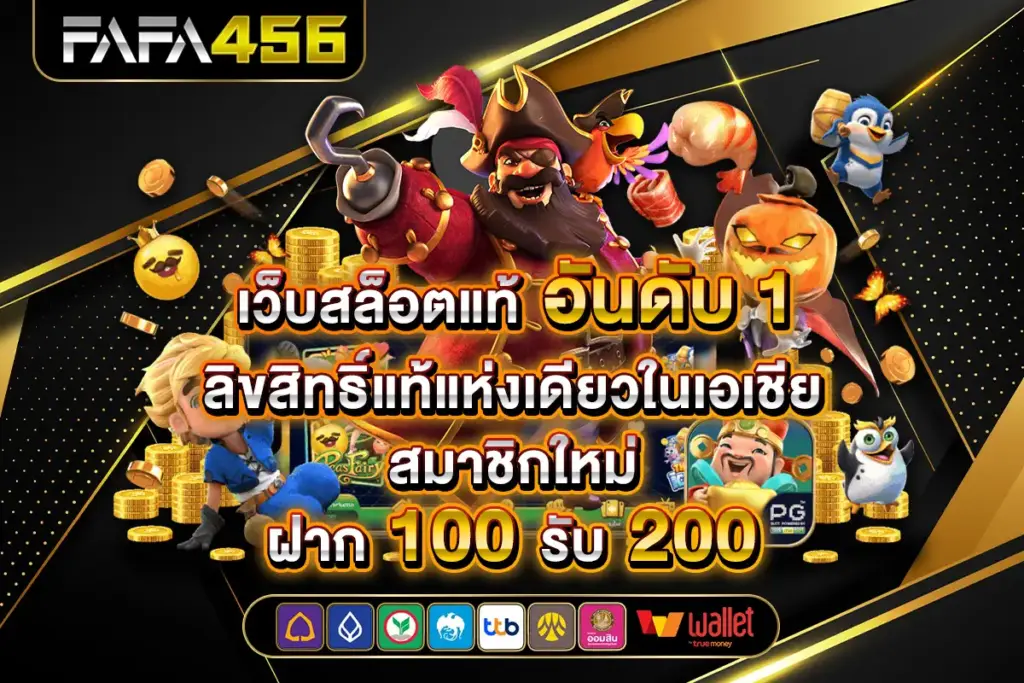 FAFA456 เว็บไซต์สล็อตครบจบในเว็บเดียว สำหรับผู้เล่นยุคใหม่