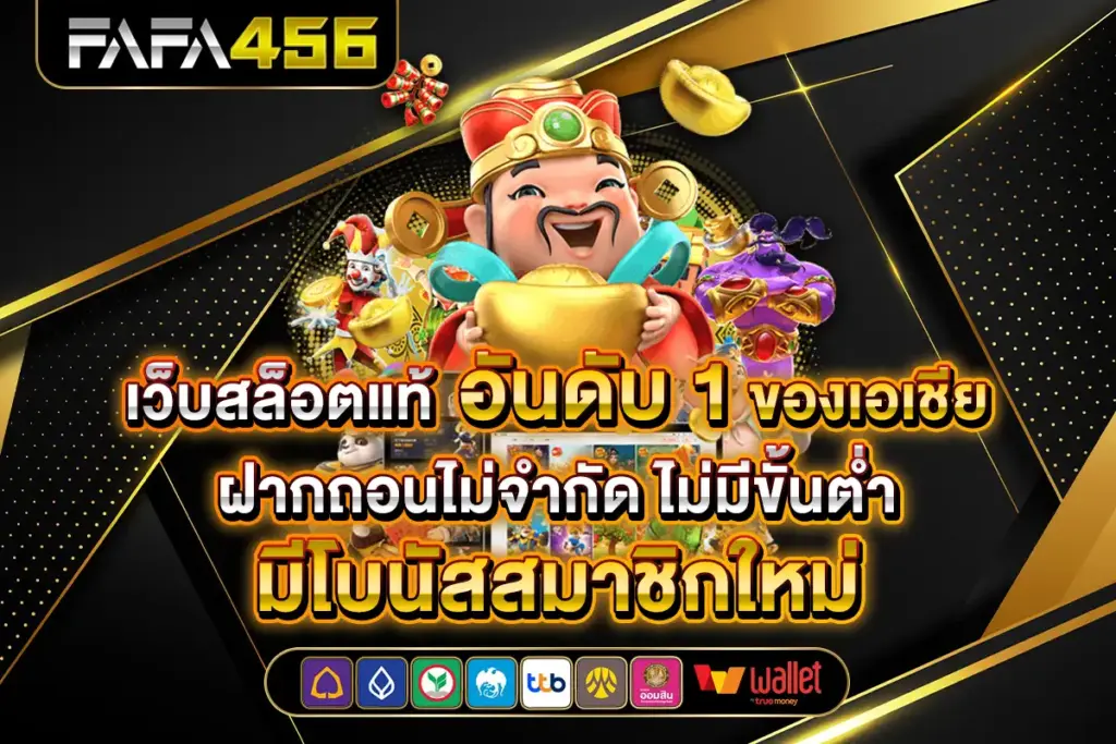 FAFA456 สล็อตออนไลน์ เล่นได้กำไรมากกว่า