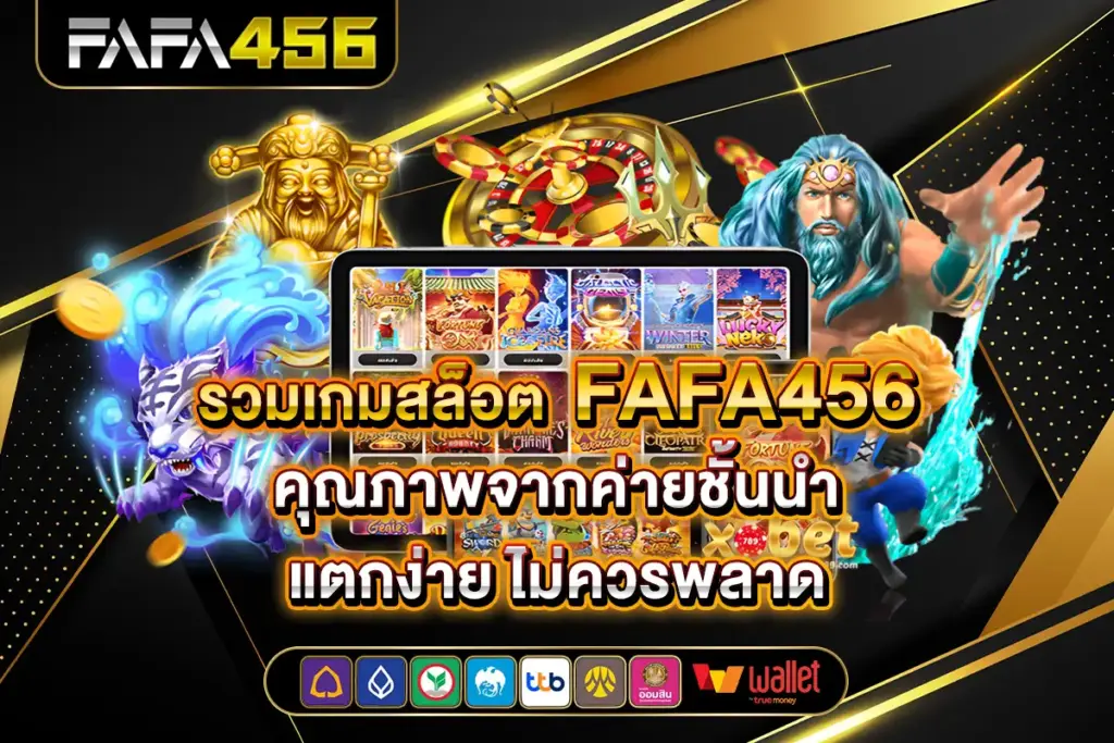 ทำไม ฟาฟา456 สล็อตแตกง่าย ถึงเหมาะกับผู้เล่นยุคใหม่ที่สุด