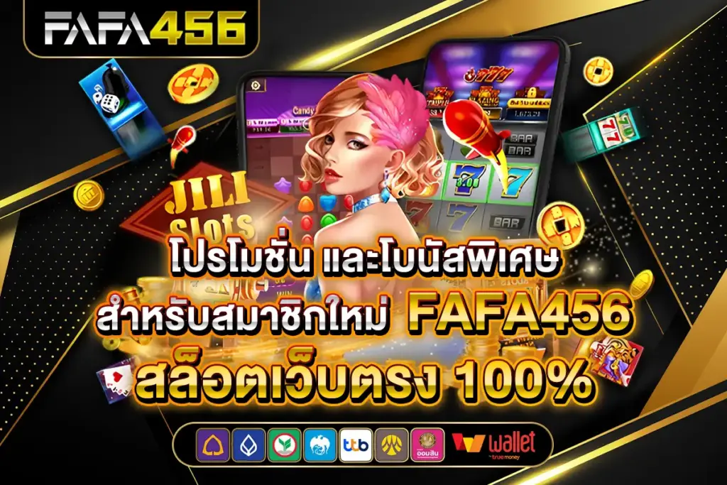 fafa456 สล็อตทดลองเล่นฟรี รวมเกมยอดนิยม คาสิโนทุกค่าย จากค่ายดัง