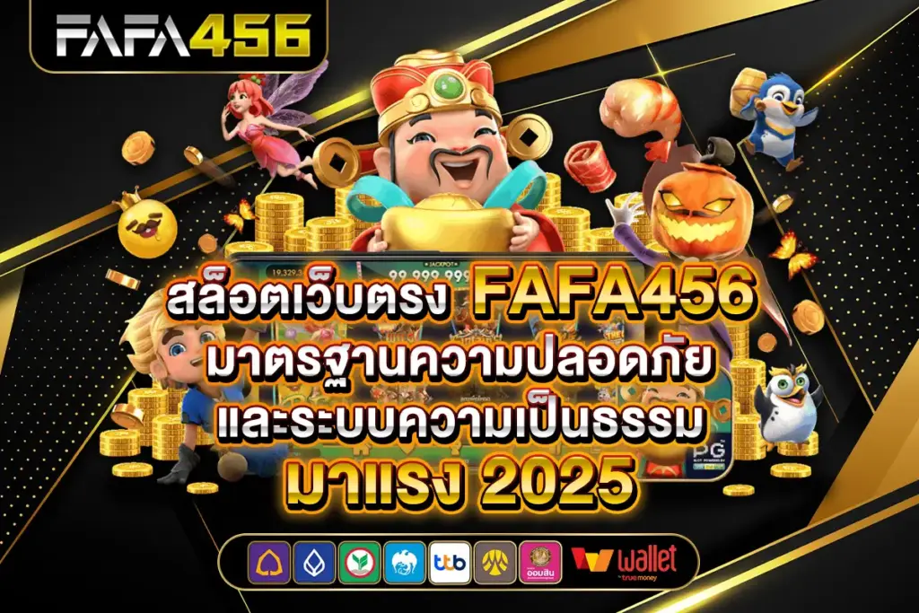 สล็อต เว็บตรง FAFA456 มาตรฐานใหม่ของความบันเทิงออนไลน์ยุคดิจิทัล